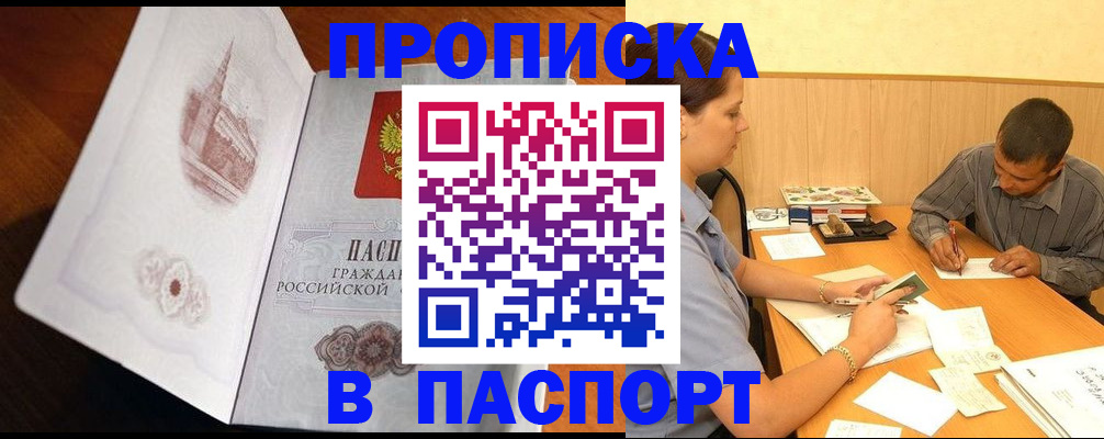 прописка в Бодайбо
